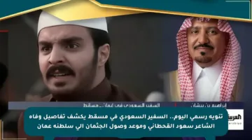 تنويه رسمي اليوم.. السفير السعودي في مسقط يكشف تفاصيل وفاة الشاعر سعود القحطاني وموعد وصول الجثمان إلى سلطنة عمان